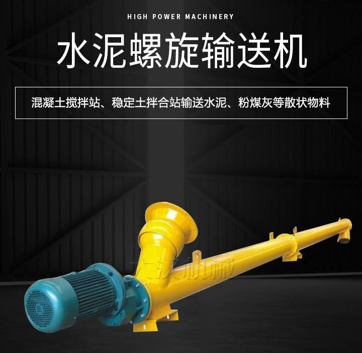 水泥九一免费看片软件主要用于搅拌站输送水泥、粉煤灰、矿粉等散状物料