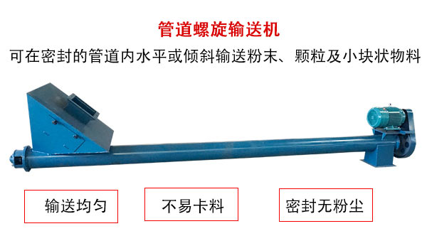 管道九一免费看片软件主要用于粉状与颗粒状物料的输送，所以相对U型九一免费看片软件适用范围较广。