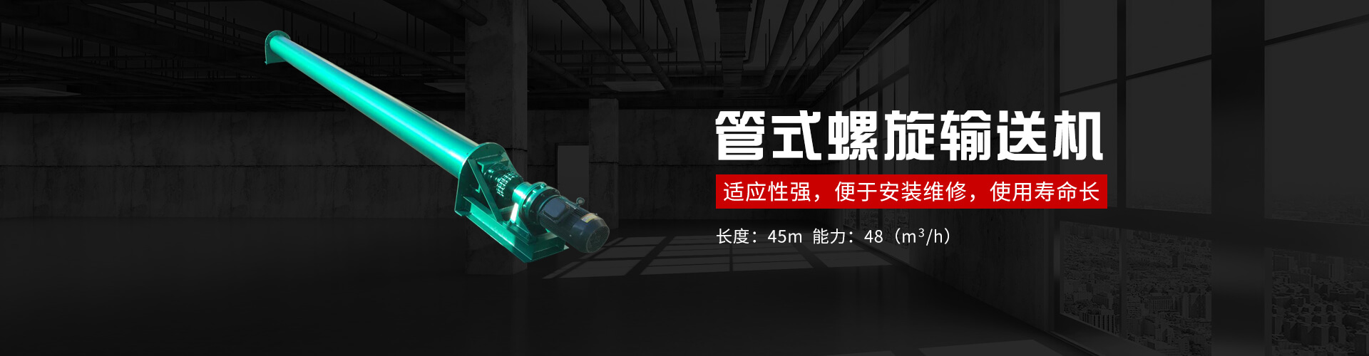 管式螺旋式输送机承载能力大、安全可靠.适应性强、安装维修方便、寿命长.
