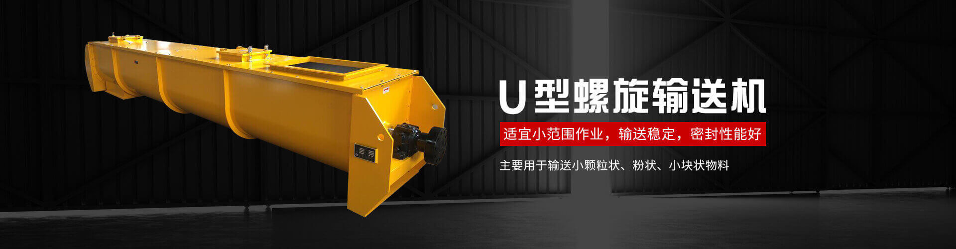 u型螺旋式输送机主要用于输送小颗粒状、粉状、小块状物料