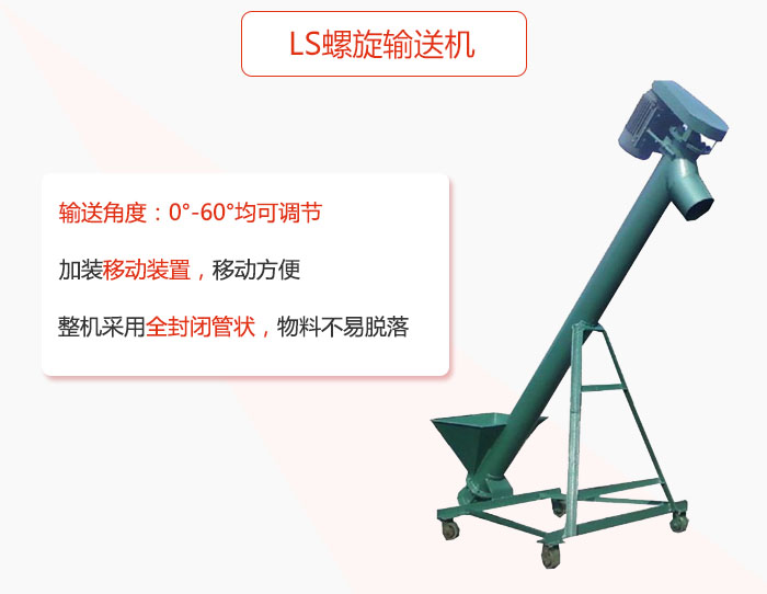 ls九一免费看片软件加装移动装置移动方便，整机采用全封闭管状物料不易脱落。