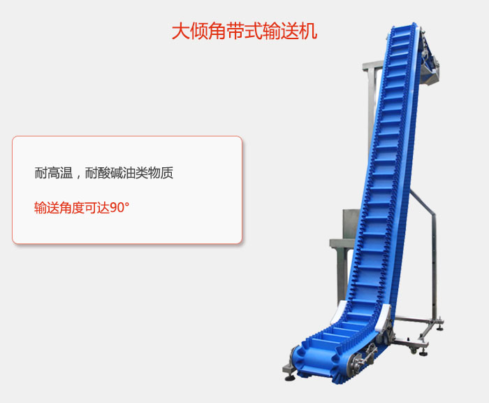 DJ型大倾角带式输送机耐高温，耐酸碱油类物质，输送角度可达90°