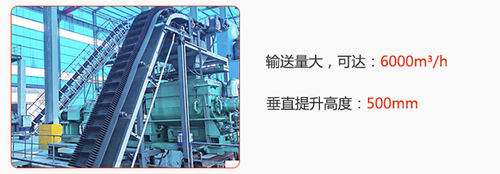 大倾角带式输送机输送量大，可达：6000m³/h，垂直提升高度：500mm