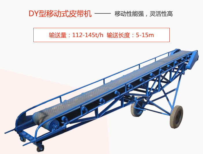 DY型移动式皮带机主要特点是移动性能强，灵活性高输送量：112-145t/h  输送长度：5-15m