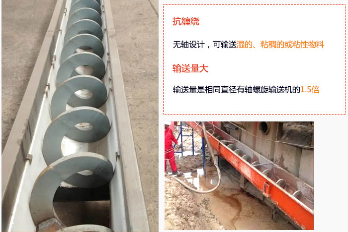 WLS无轴九一免费看片软件输送量大是相同直径有轴九一免费看片软件的1.5倍，抗缠绕性好，无轴设计，可输送湿的、粘稠的或粘性物料。