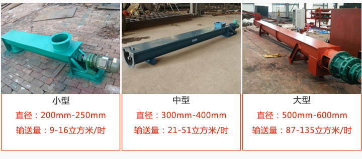 U型螺旋输送小型，中型，大型产品展示